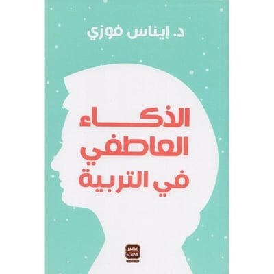 الذكاء العاطفى فى التربية