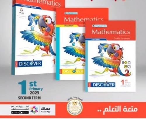 المعاصر ماث الصف الاول الابتدائي الفصل الثاني 2023