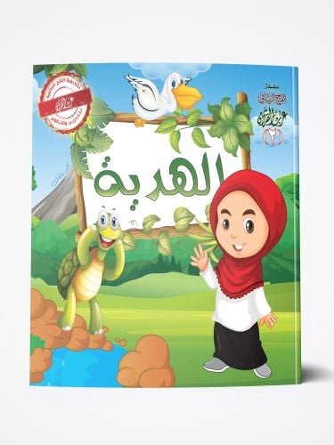 الهدية ( الجزء الثاني )