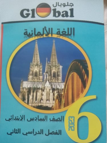 جلوبال اللغة الألمانية الصف السادس الابتدائي الفصل الثاني 2023