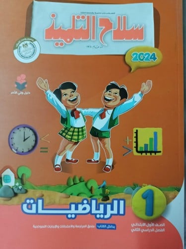 سلاح التلميذ الرياضيات الصف الأول الإبتدائي الفصل...