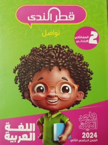 قطر الندي اللغة العربية الصف الثاني الإبتدائي الفصل الثاني 2024