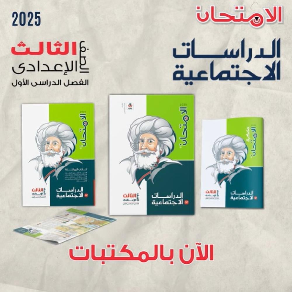 الامتحان الدراسات الأجتماعية الصف الثالث الإعدادي الفصل الأول 2025 - الشامل  للكتب الدراسية والوسائل التعليمية