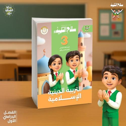 سلاح التلميذ التربية الدينية الإسلامية الصف الثالث الإبتدائي الفصل الأول 2026