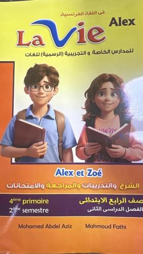 لافي الكس اللغة الفرنسية الصف الرابع الإبتدائي الفصل الثاني