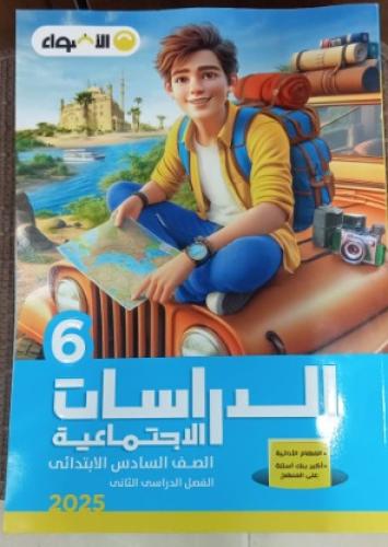 الأضواء الدراسات الإجتماعية الصف السادس الإبتدائي الفصل الثاني 2025