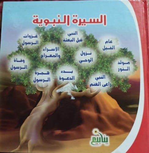 مجلد السيرة النبوية (عربي - انجليزي )
