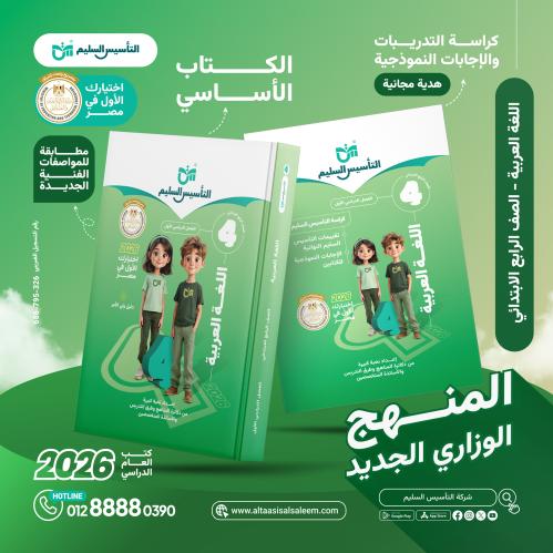 التأسيس السليم اللغة العربية الصف الرابع الإبتدائي الفصل الأول 2026