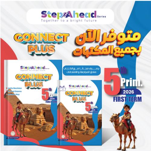 ستيب أهيد كونكت بلس الصف الخامس الإبتدائي الفصل الأول 2026