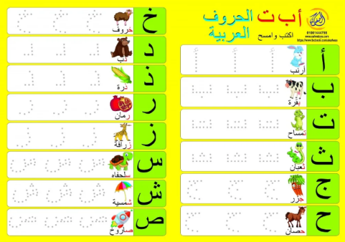 اكتب وامسح حروف عربي