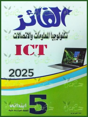 الفائز تكنولوجيا المعلومات والاتصالات الصف الخامس الإبتدائي الفصل الأول 2025