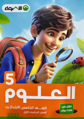 الأضواء العلوم الصف الخامس الأبتدائي الفصل الأول 2025