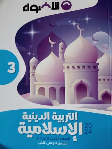 الأضواء التربية الدينية الأسلامية الصف الثالث الإعدادي الفصل الثاني 2024