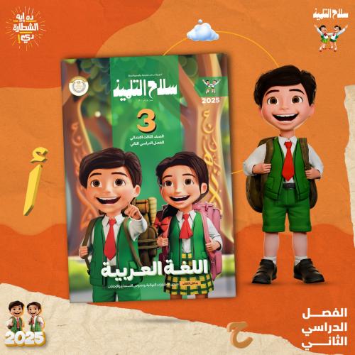 سلاح التلميذ اللغة العربية الصف الثالث الأبتدائي الفصل الثاني 2025