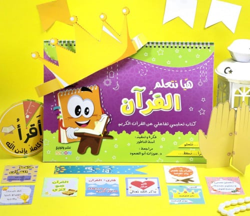 كتاب (هيا نتعلم القرآن)