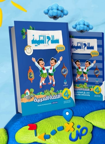 سلاح التلميذ اللغة العربيه الصف الرابع الابتدائي الفصل الثاني 2023