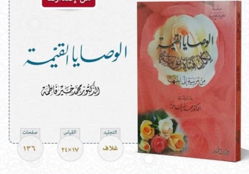 الوصايا القيمة لكل فتاة مسلمة (من مربية الي ابنتها)