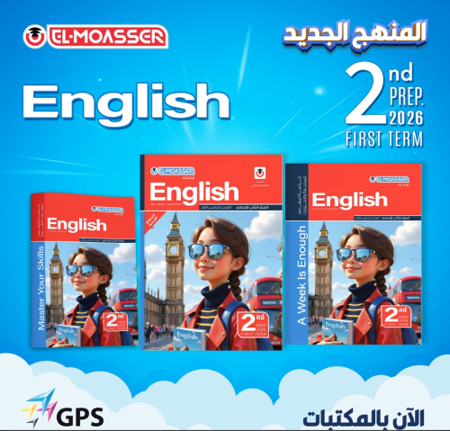 المعاصر اللغة الأنجليزية الصف الثانى الإعدادي الفص...