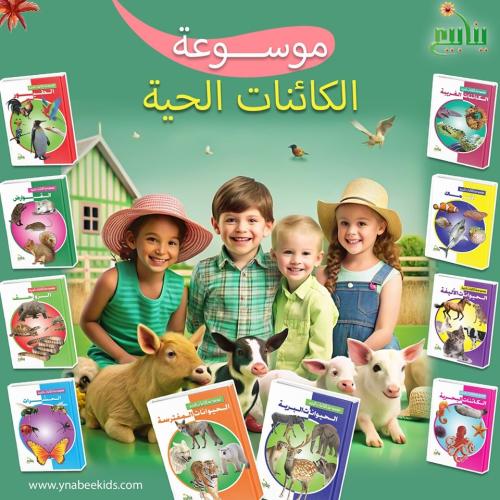 مجموعة موسوعة الكائنات الحية