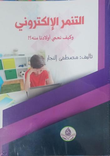 التنمر الإلكتروني