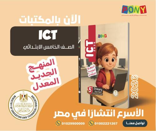 بوني ICT الصف الخامس الإبتدائي الفصل الأول 2026