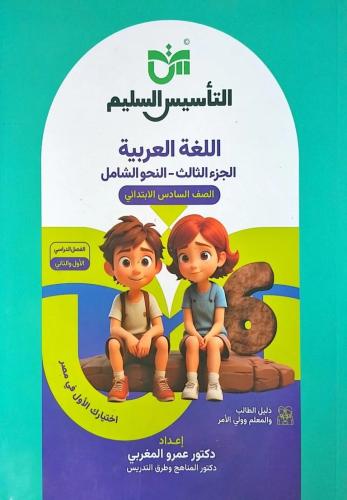 التأسيس السليم في النحو الصف السادس الإبتدائي الفصل الأول 2025