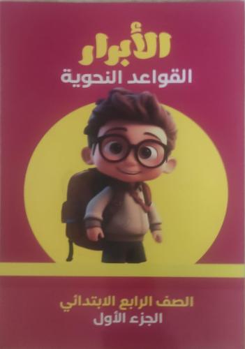 الأبرار اللغة العربية في النحو الصف الرابع الإبتدائي 2025