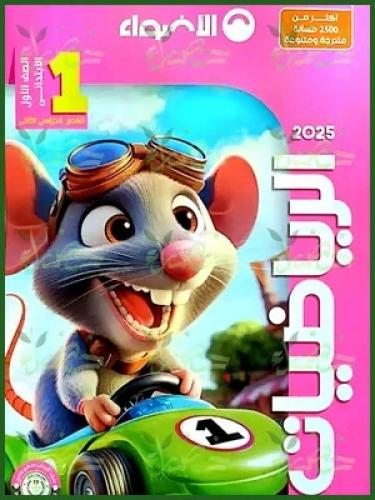 الأضواء الرياضيات الصف الأول الإبتدائي الفصل الثاني 2025