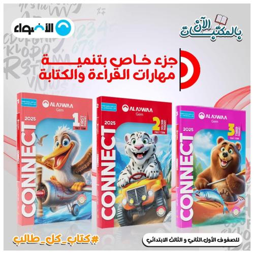 الأضواء جيم كونكت الصف الثالث الإبتدائي الفصل الأول 2025