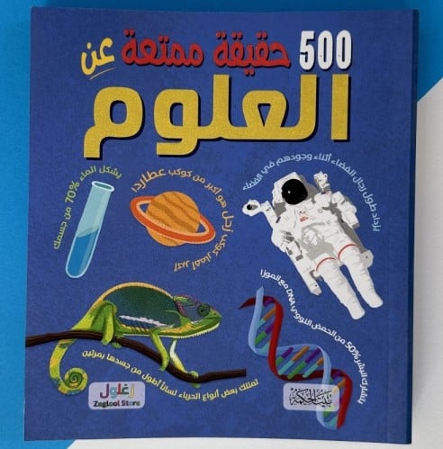 500 حقيقة ممتعة عن العلوم
