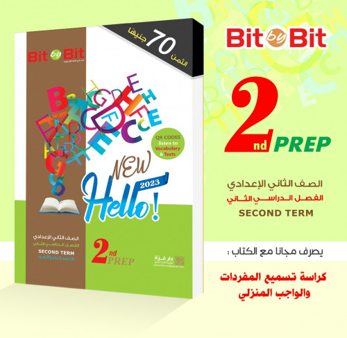 بت باي بت نيو هاللو الصف الثاني  الاعدادي الفصل الثاني 2023