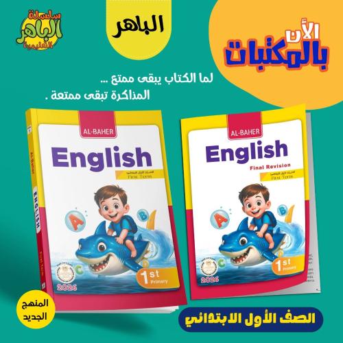 الباهر اللغة الأنجليزية الصف الأول الإبتدائي الفصل الأول 2026