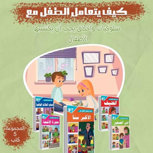 مجموعة كيف يتعامل الطفل مع