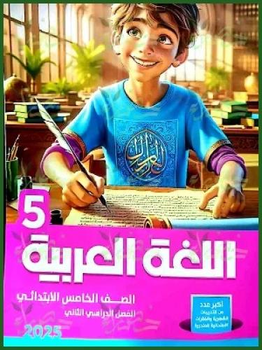 الأضواء اللغة العربية الصف الخامس الإبتدائي الفصل الثاني 2025