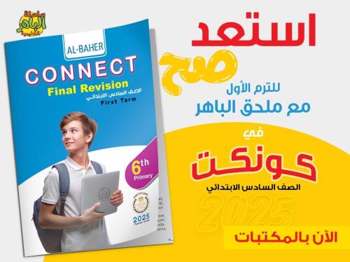 الباهر كونكت الصف السادس الإبتدائي الفصل الأول 2025