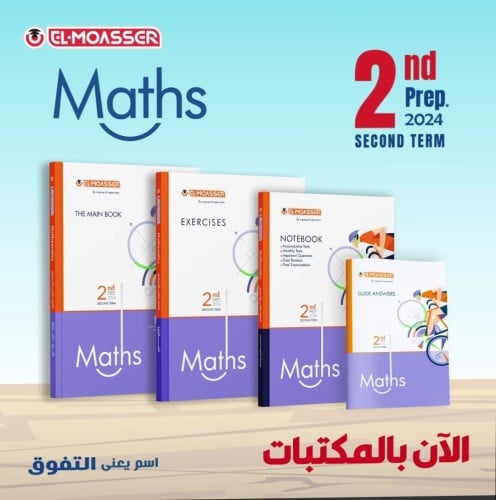 المعاصر ماث الصف الثاني الإعدادي الفصل الثاني 2024