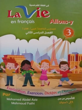 لافي اللغة الفرنسية الصف الثالث الإبتدائي الفصل الثاني 2024