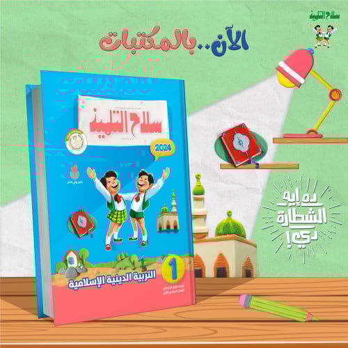 سلاح التلميذ التربية الدينية الاسلامية الصف الاول...