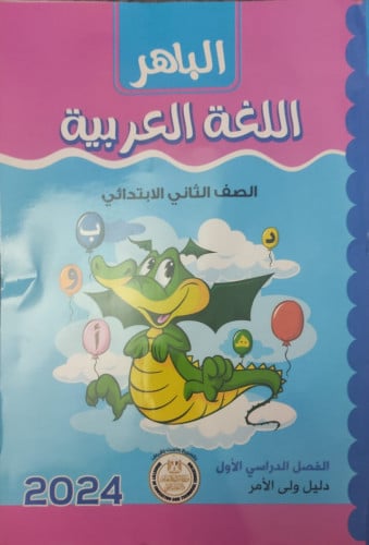 الباهر اللغة العربية الصف الثاني الأبتدائي الفصل الدراسي الأول 2024