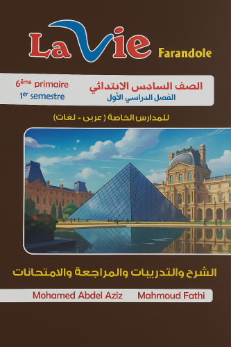 لافي فرندوال اللغة الفرنسية الصف السادس الإبتدائي الفصل الأول 2026