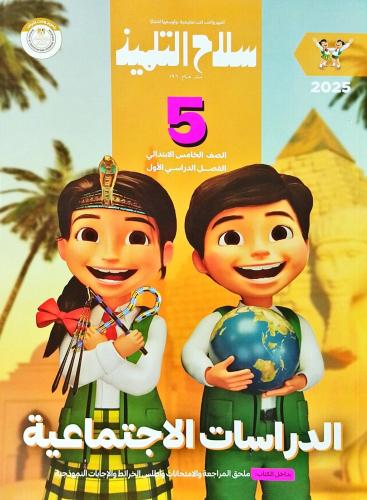 سلاح التلميذ الدراسات الإجتماعية الصف الخامس الإبتدائي الفصل الأول2025