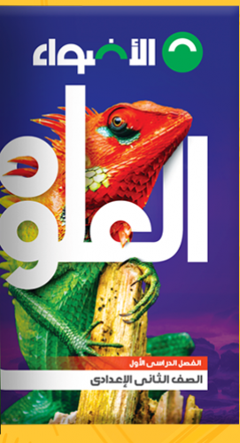 الاضواء علوم الصف الثاني الاعدادي الترم الاول 2023