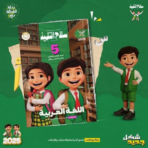 سلاح التلميذ اللغة العربية الصف الخامس الإبتدائي الفصل الدراسي الأول 2025