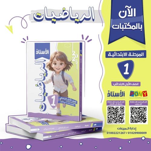 الأستاذالرياضيات الصف الأول الإبتدائي الفصل الأول 2025