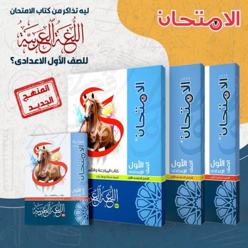 الامتحان اللغة العربية الصف الأول الإعدادي الفصل الأول 2025