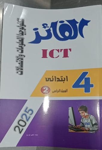 الفائز تكنولوجيا المعلومات والاتصالات الصف الرابع الإبتدائي الفصل الثاني 2025