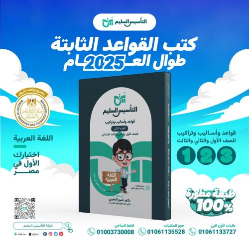 التأسيس السليم  قواعد و أساليب و تراكيب الصف الأول والثاني والثالث الإبتدائي 2025