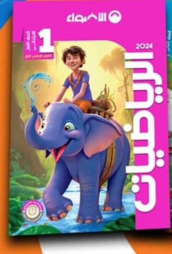 الأضواء الرياضيات الصف الاول الابتدائي الفصل الدراسي الاول 2024