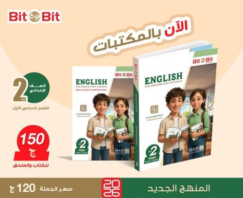 بيت باي بيت اللغة الانجليزية الصف الثاني الإعدادي الفصل الأول 2026