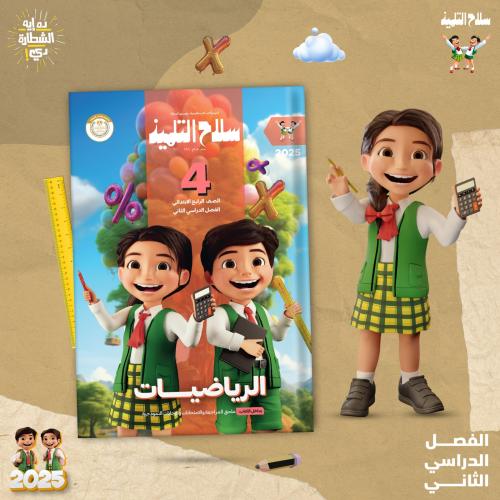 سلاح التلميذ الرياضيات الصف الرابع الإبتدائي الفصل الثاني 2025